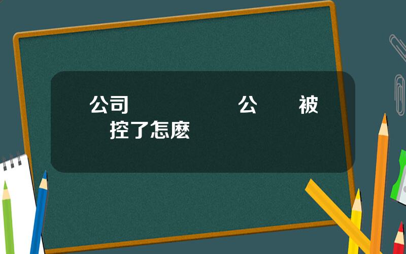 公司賬戶監琯 對公賬戶被風控了怎麽辦